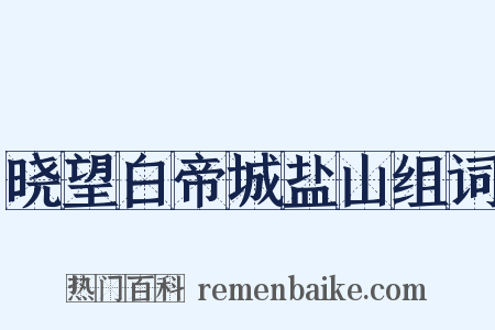晓望白帝城盐山组词是什么意思的图片